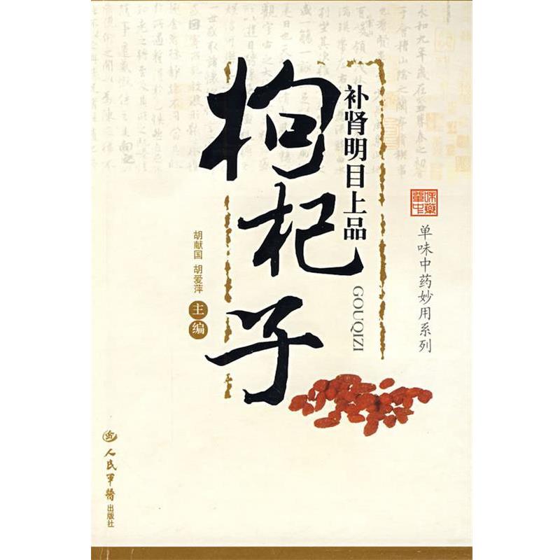 【正版】补肾明目上品 枸杞子 胡献国、胡爱萍图片
