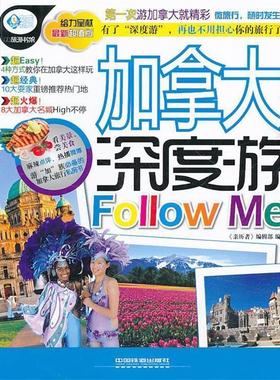 【正版】亲历者 加拿大深度游Follow Me 《亲历者》编辑部