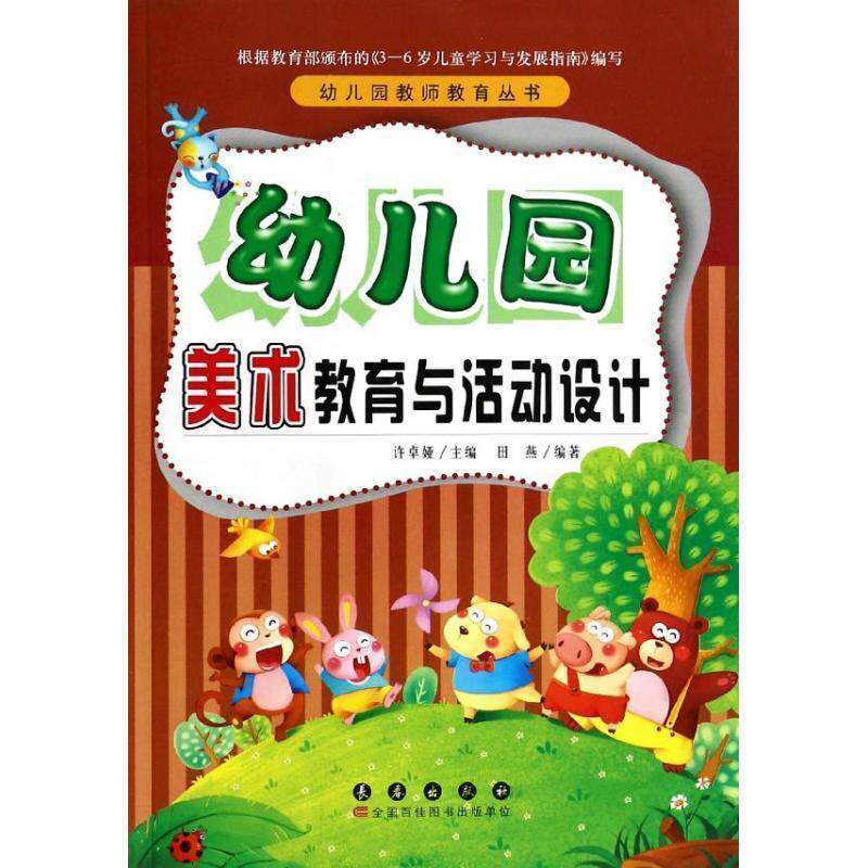 【正版书】 幼儿园美术教育与活动设计 田燕 编著 长春出版社