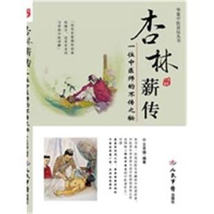 【正版】杏林薪传 一位中医师的不传之秘 王幸福