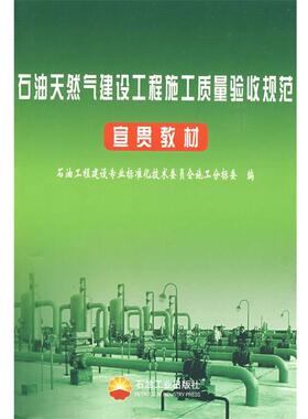 【正版书】 石油天然气建设工程施工质量验收规范宣贯教材 石油工程建设专业标准化技术委员会施工分标委　编 石油工业出版社
