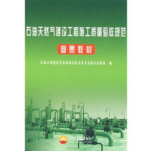 【正版书】 石油天然气建设工程施工质量验收规范宣贯教材 石油工程建设专业标准化技术委员会施工分标委　编 石油工业出版社