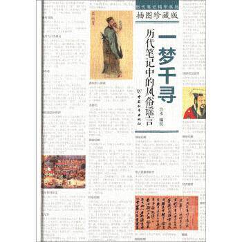 【正版书】 一梦千寻:历代笔记中的风俗谣言 岂水 编 中国和平出版社