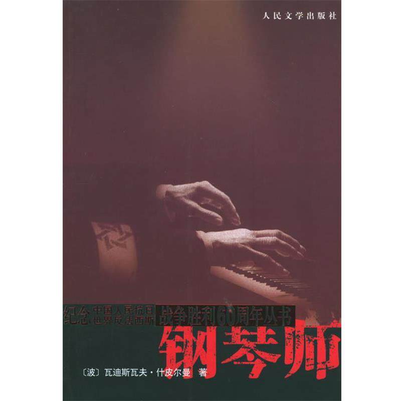 【正版书】 钢琴师 (波)瓦迪斯瓦夫·什皮尔曼 ,刘士聪,谷启楠 人民文学出版社