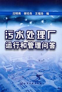 正版 谢经良 沈晓南 王福 污水处理厂运行和管理问答