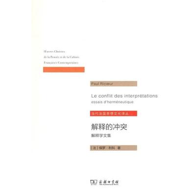 【正版】解释学文集 解释的冲突 当代法思想文化译丛 [法]保罗·利科