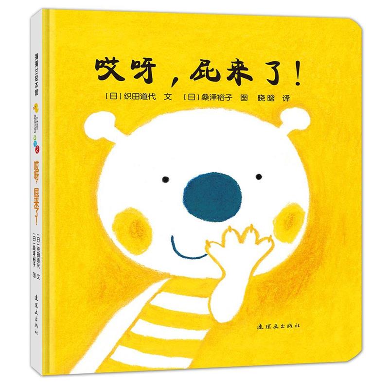 【正版】蒲蒲兰绘本馆开心宝宝亲子游戏绘本第1辑全6册之5哎呀屁来了【 [日]织田道代；晓晗