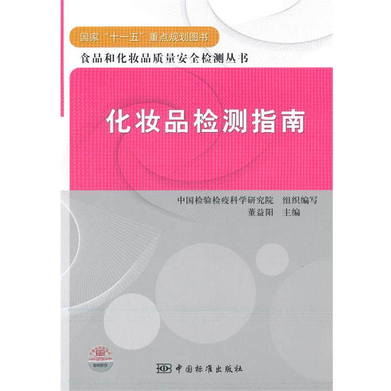 【正版书】 国家“”重点规划图书 食品和化妆品质量安全检测丛书 化妆品检测指南 董益阳 主编,中国检验检疫科学研究院组织 编