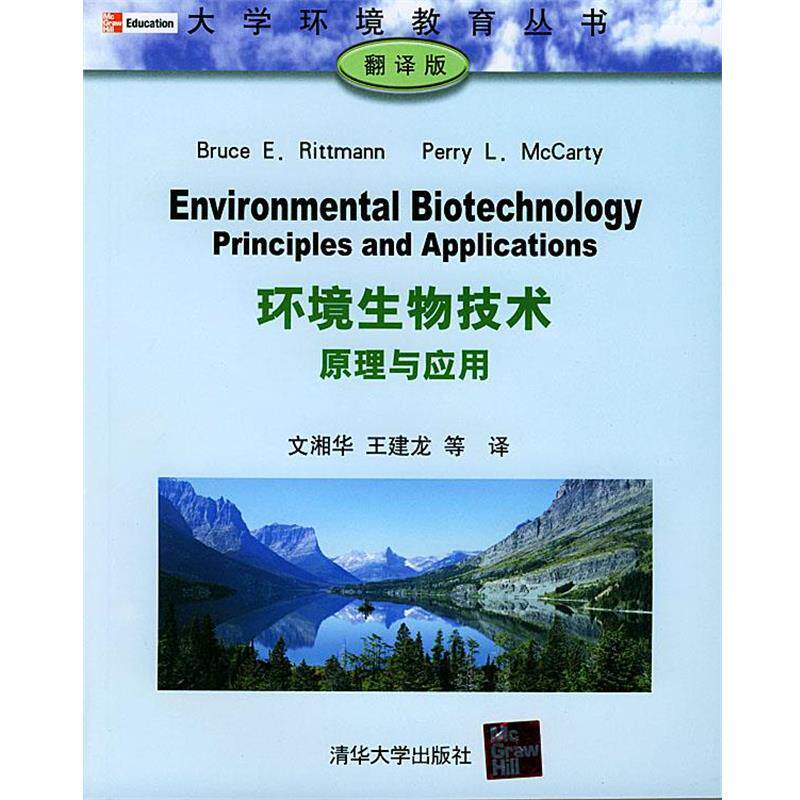 【正版书】 环境生物技术原理与应用 [美]里特曼,[美]麦卡蒂 ,文湘华 清华大学出版社