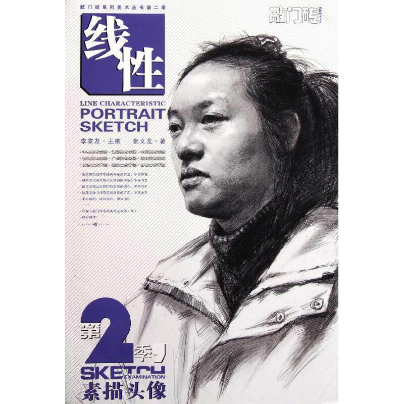【正版书】 敲门砖第2季—素描头像 张文龙 重庆出版社
