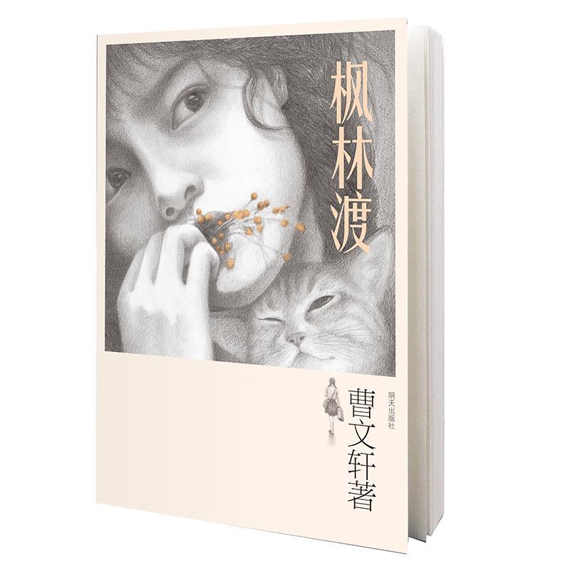 【正版】枫林渡 曹文轩