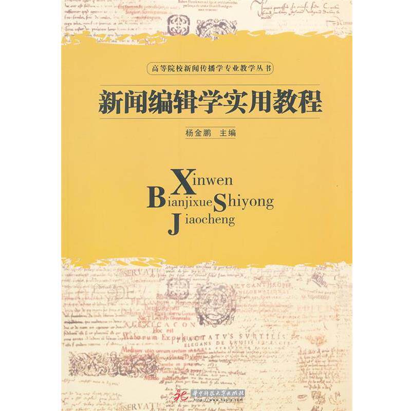 【正版书】 新闻编辑学实用教程 杨金鹏　主编 华中科技大学出版社
