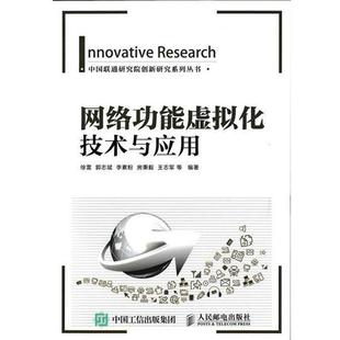 【正版书】 网络功能虚拟化技术与应用 徐雷 郭志斌 李素粉 房秉义 王志军等 人民邮电出版社