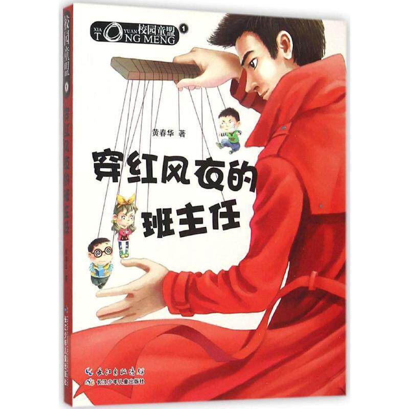 【正版书】 校园童盟·1穿红风衣的班主任 黄春华 长江少年儿童出版社