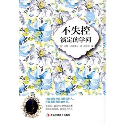【正版书】 不失控 (美)辛德莱尔　著,高宝萍　译 中华工商联合出版社