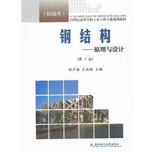 原理与设计 第2版 精编本 刘声扬 钢结构 21世纪高等学校土木 王汝恒 正版