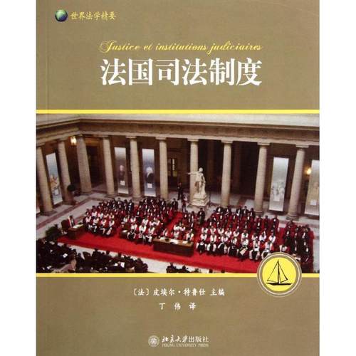 【正版】法司法制度 [法]皮埃尔·特鲁仕