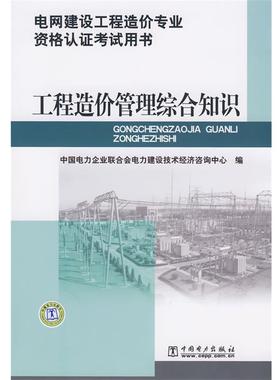 【正版】电网建设工程造价专业资格认证考试用书 工程造价管理综合知识 中国电力企业联合会电