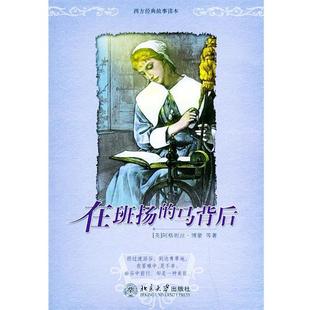 【正版书】 在班扬的马背后—西方经典故事读本 （英）博蒙 等著,路得 等译 北京大学出版社