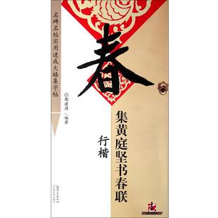 【正版书】 集黄庭坚书春联:行楷 鄢建强　编著 江西美术出版社