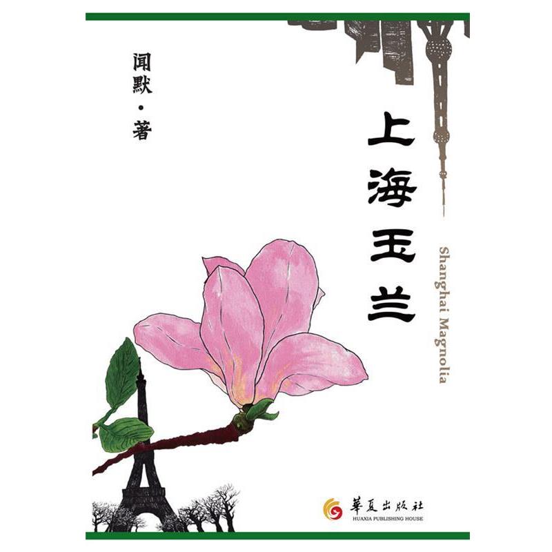 【正版】上海玉兰 毕淑敏蒋雯丽郑晓龙英达联袂英达已购得该书电视剧改编 闻默