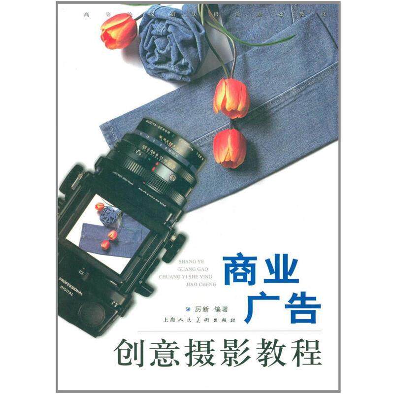 【正版书】 商业广告创意摄影教程 厉新 上海人民美术出版社