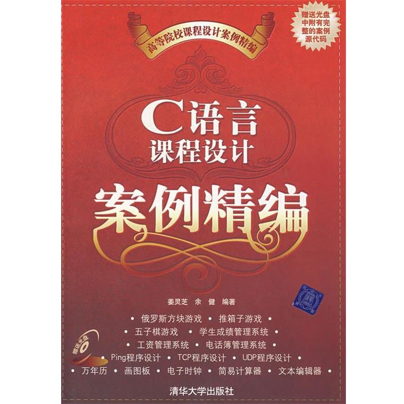 【正版书】 C语言课程设计案例精编 姜灵芝 余健 清华大学出版社