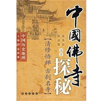 【正版书】 中国佛寺探秘 张伟然,顾晶霞编著 长春出版社