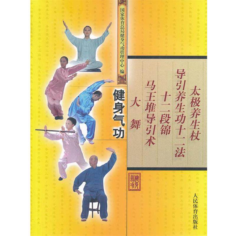 【正版书】 健身气功 国家体育总局健身气功管理中心 编 人民体育出版社