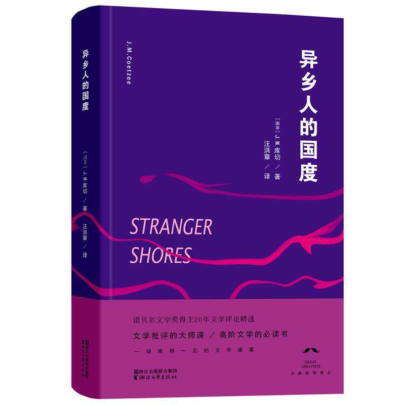【正版书】 异乡人的国度 J.M.库切, 汪洪章 浙江文艺出版社