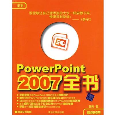 【正版书】 PowerPoint 2007全书 郭刚　著 清华大学出版社