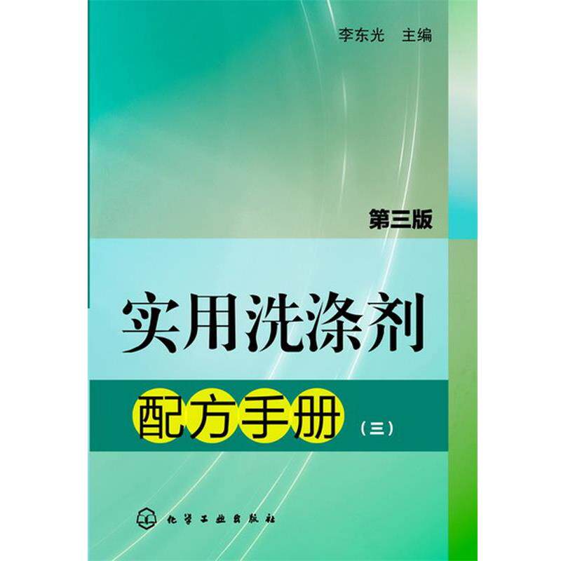 【正版书】 实用洗涤剂配方手册3 李东光 化学工业出版社
