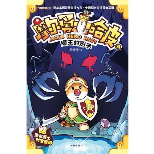 【正版书】 摩尔勇士哈皮 4 魔王的影子 墨清清　著 凤凰出版社
