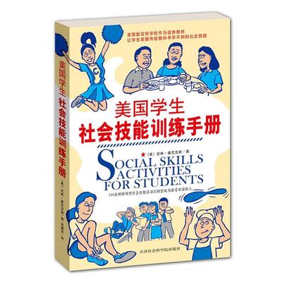 【正版】美国学生社会技能训练手册 达林·曼尼克斯