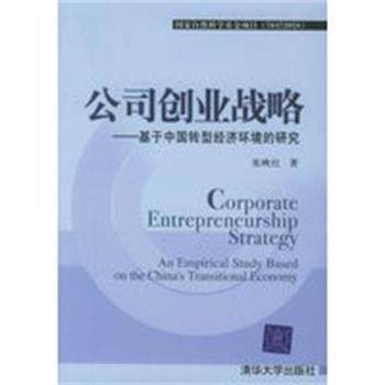 【正版】公司创业战略 基于中国转型经济环境的研究 张映红