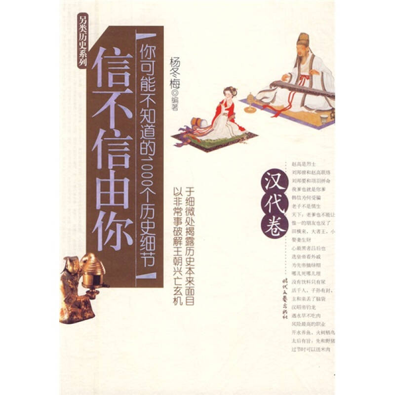 【正版书】信不信由你-你可能不知道的1000个历史细节（汉代卷）杨冬梅