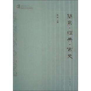 【正版】简帛 经典 古史 陈致