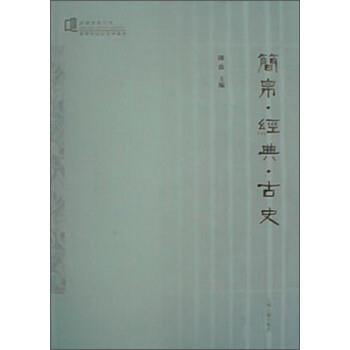 【正版】简帛 经典 古史 陈致