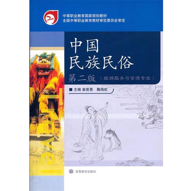 【正版】中等职业教育国家规划教材 中国民族民俗(旅游服务与管理专业) 姜若愚、鞠海虹
