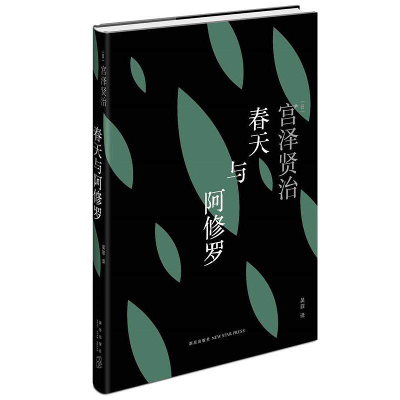 【正版书】 春天与阿修罗 【日】宫泽贤治 著,吴菲 译 新星出版社