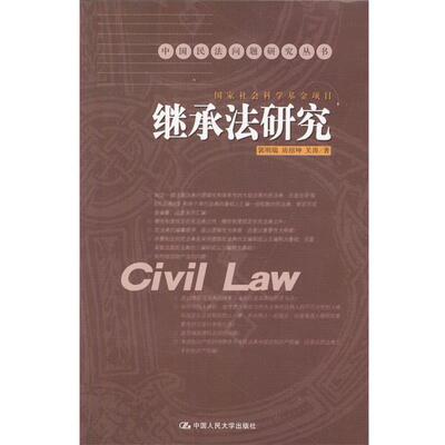 【正版书】 中国民法问题研究丛书----继承法研究 郭明瑞,房绍坤,关涛 著 中国人民大学出版社