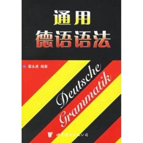【正版】通用德语语法 翟永庚