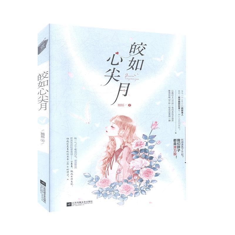 【正版】皎如心尖月 不详