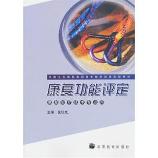 【正版书】 全国卫生院校高职高专教学改革实验教材:康复功能评定 张绍岚 著,张绍岚 编 高等教育出版社