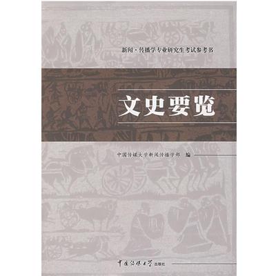 【正版】文史要览 中国传媒大学新闻传播