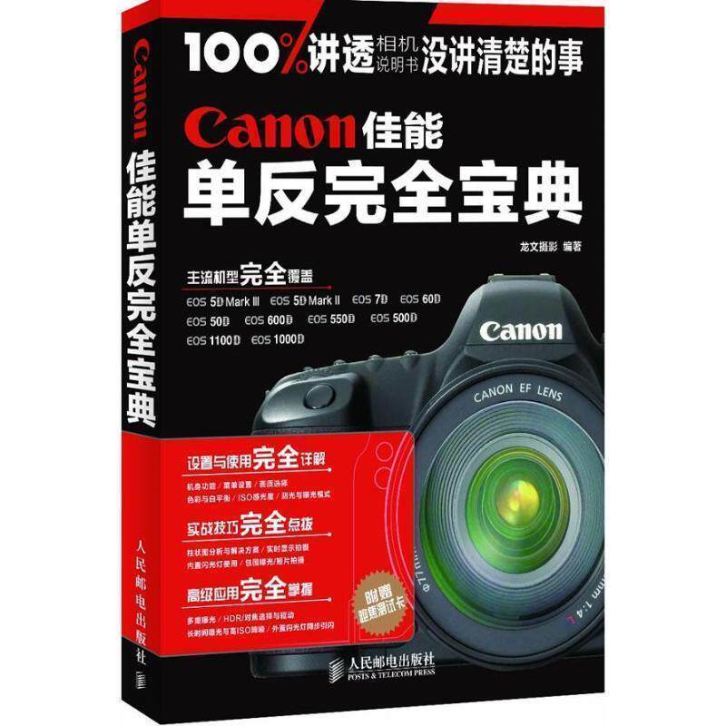 【正版书】 Canon佳能单反宝典,讲透佳能相机说明书没说清的事儿。跑焦测试卡。 龙文摄影 编著 人民邮电出版社
