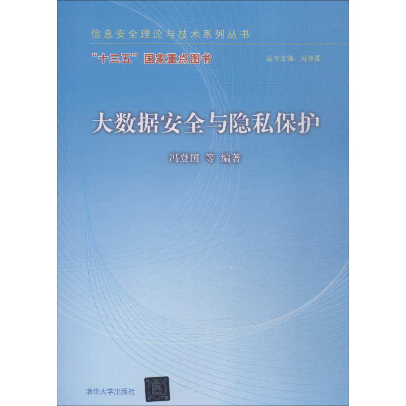 【正版】大数据安全与隐私保护 冯登国