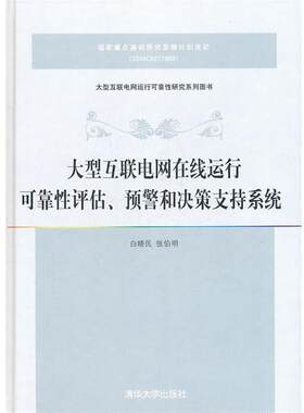 【正版书】 互联电网在线运行可靠性评估、预警和决策支持系统 白晓民,张伯明　著 清华大学出版社