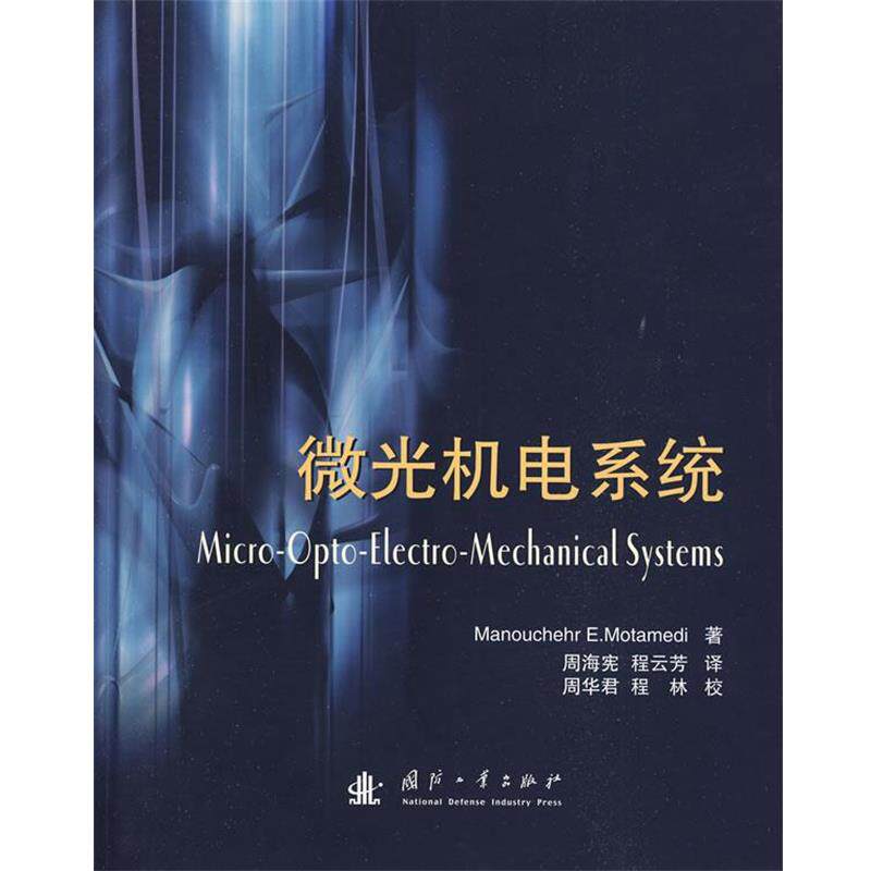 【正版书】 微光机电系统 (美)莫塔麦迪 著,周海宪,程云芳 译 国防工业出版社