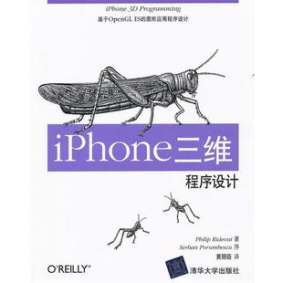 【正版书】 iPhone三维程序设计 基于OpenGL ES的图形应用程序设计 (美)莱德奥特 清华大学出版社
